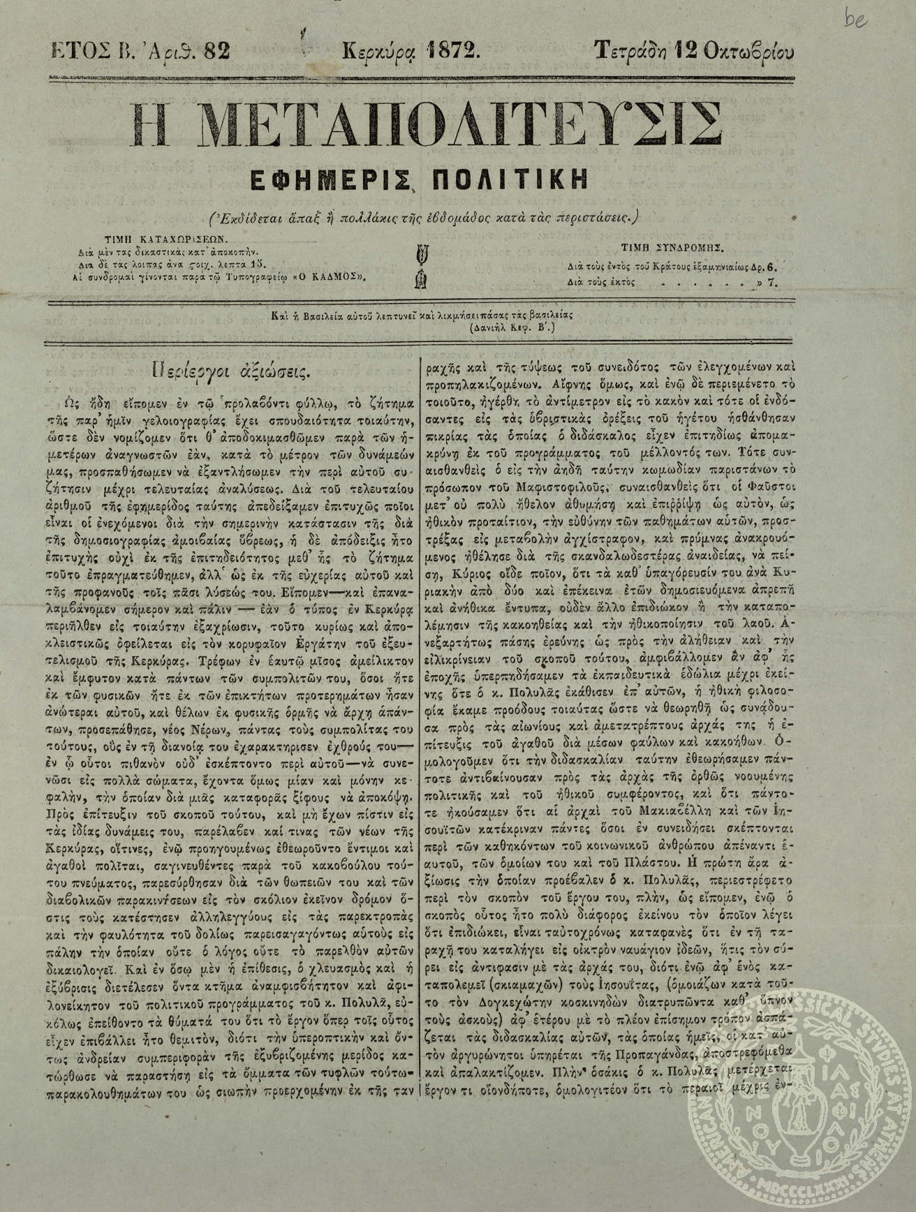 Η μεταπολίτευσις. Εφημερίς πολιτική.